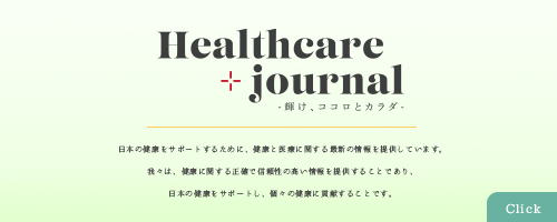 Healthcare Journal 掲載バナー
