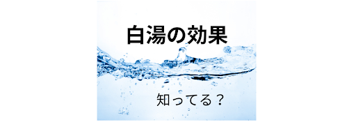 20代に白湯男子が急増中！？美肌効果が得られる白湯の飲み方や正しい作り方を解説！